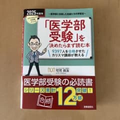 医学部受験を決めたらまず読む本のサムネイル
