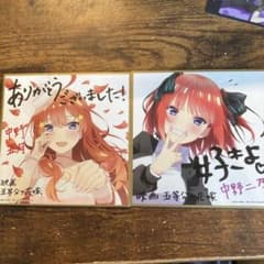 ⭐︎様専用　中野二乃　五月　色紙　映画のサムネイル