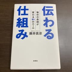 伝わる仕組み　藤井貴彦のサムネイル