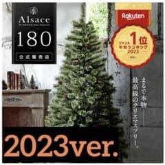 【Alsace/アルザス】クリスマスツリー 180cm 2023ver.