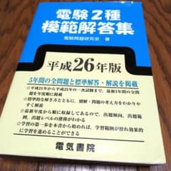 電験２種模範解答集 平成２６年版　電気書院 電験2種模範解答集 平成26年版 電気書院 - メルカリ