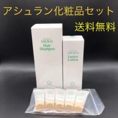 アシュラン化粧品お得セット　ラスターローション、ヘアシャンプー、マローマスクのサムネイル