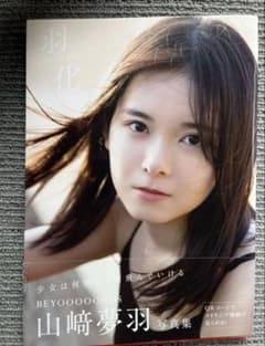 山﨑夢羽 写真集 羽化 -growing wings-のサムネイル