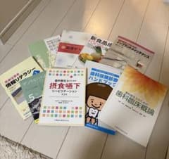歯科衛生士 教科書 まとめ売りのサムネイル