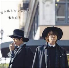 亀と山P 背中越しのチャンス 初回限定盤2のサムネイル