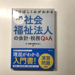 入門 社会福祉法人の会計・税務Q&Aのサムネイル