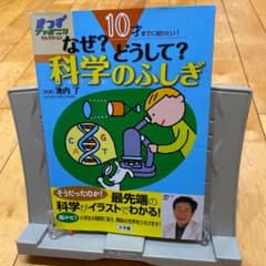 10才までに知りたい!なぜ?どうして?科学のふしぎのサムネイル