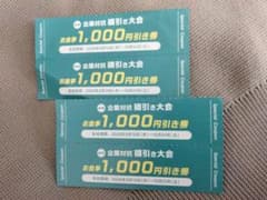 札幌　赤レンガテラス　お食事1,000円引き券 4枚セットのサムネイル