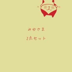 みゆ様 リクエスト 2点 まとめ商品 - メルカリ