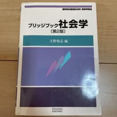 ブリッジブック社会学のサムネイル
