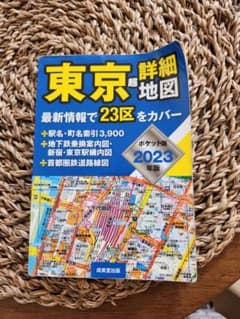 東京超詳細地図 ポケット版 2023年(東京 23区)のサムネイル