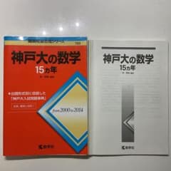 神戸大の数学15カ年 教学社 難関校過去問シリーズ 赤本 神戸大学入試