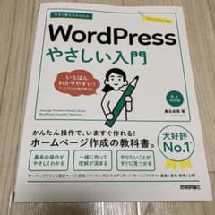 Word Press やさしい入門のサムネイル