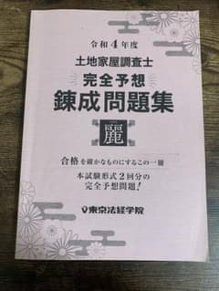 令和4年度土地家屋調査士　完全予想　錬成問題集　運のサムネイル