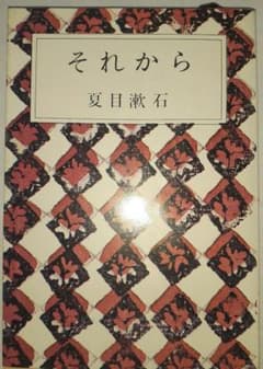それから 夏目漱石 新潮文庫のサムネイル