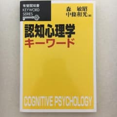 認知心理学キーワードのサムネイル