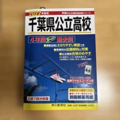 千葉県公立高校 4年間スーパー過去問 2022年度のサムネイル