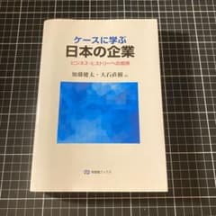 ケースに学ぶ日本の企業 = Japanese Business History…のサムネイル