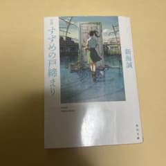 すずめの戸締まり　新海誠のサムネイル