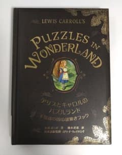 アリスとキャロルのパズルランド 不思議の国の謎解きブックのサムネイル