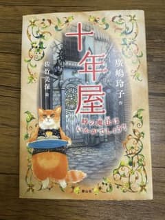 十年屋 時の魔法はいかがでしょう？のサムネイル