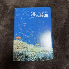 【書き込み等無し】海の辞典のサムネイル