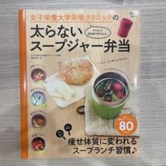 女子栄養大学栄養クリニックの太らないスープジャー弁当のサムネイル
