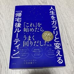 【美品】人生をガラリと変える「帰宅後ルーティン」のサムネイル