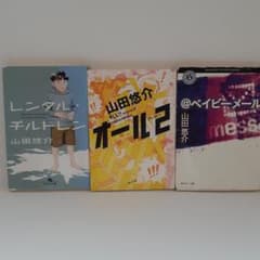 山田悠介3巻セットのサムネイル