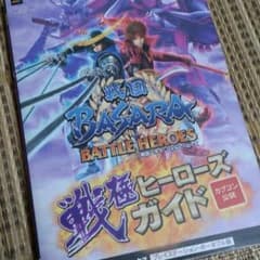 PSP 戦国BASARA  戦極ヒーローズガイドのサムネイル