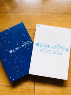 ChopYG様　僕とスターの99日 DVD-BOX〈5枚組〉のサムネイル