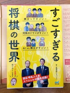 すごすぎる将棋の世界のサムネイル
