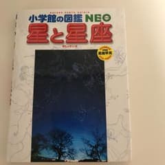 小学館の図鑑 NEO  星と星座のサムネイル