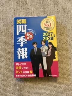 就職四季報 総合版 2027年・2028年版のサムネイル