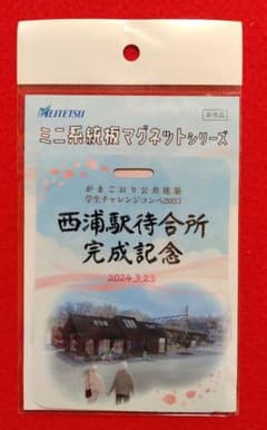 名鉄　ミニ系統板マグネット　西浦駅待合所完成記念　非売品版 名鉄 ミニ系統板マグネット 西浦駅待合所完成記念 非売品版 - メルカリ