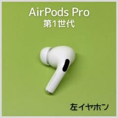 純正】AirPods Pro 第1世代 左イヤホン a11 - メルカリ