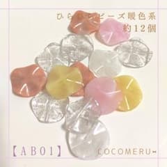 【AB01】ひらひらビーズ 暖色系mix 約12個のサムネイル