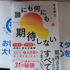 誰にも何にも期待しない 行動力と幸福度を同時に高める練習のサムネイル
