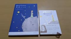 ​【2冊セット】星の王子さま（新潮文庫）＋ 星の王子さまの天文ノートのサムネイル