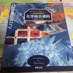 サイエンスビュー 化学総合資料のサムネイル