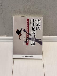 実践的中小企業再生論 再生計画策定の理論と実務のサムネイル
