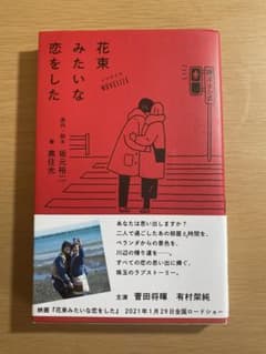 ノベライズ 花束みたいな恋をしたのサムネイル