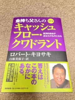 金持ち父さんのキャッシュフロー・クワドラント 経済的自由があなたのものになるのサムネイル