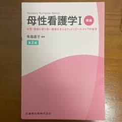 母性看護学 Ⅰ 概論のサムネイル