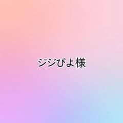 ジジぴよ様☆のサムネイル