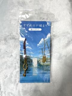 【即購入OK】すずめの戸締り　鍵ペンダントのサムネイル