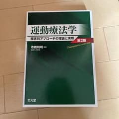 運動療法学 障害別アプローチの理論と実際のサムネイル