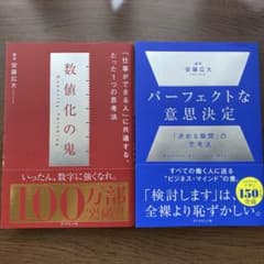数値化の鬼 パーフェクトな意思決定 2冊セットのサムネイル