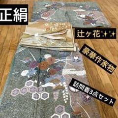 訪問着 正絹 ‼️豪華作家物✨辻ヶ花✨金糸刺繍煌びやか見惚れる金銀彩上質3点セット 訪問着 正絹 ‼️豪華作家物✨辻ヶ花✨金糸刺繍煌びやか見惚れる金銀彩