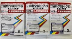 須磨学園中学校 2024年春受験用 入試問題集 過去問のサムネイル